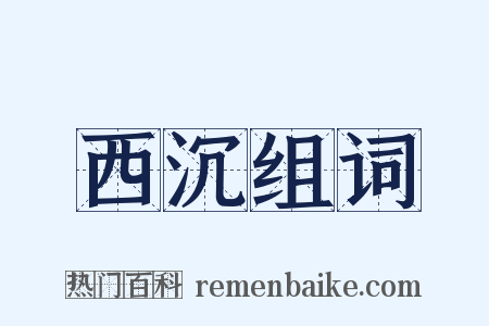 西沉组词是什么意思的图片
